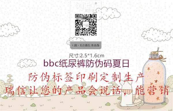 bbc纸尿裤防伪码夏日(图3) bbc纸尿裤防伪码夏日3.jpg