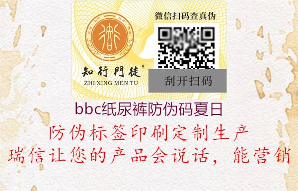 bbc纸尿裤防伪码夏日(图2) bbc纸尿裤防伪码夏日2.jpg