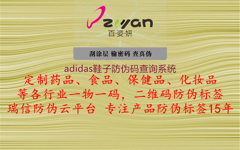 adidas鞋子防伪码查询系统(图1) adidas鞋子防伪码查询系统1.jpg