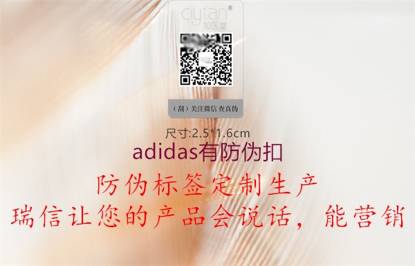 adidas有防伪扣(图2) adidas有防伪扣2.jpg