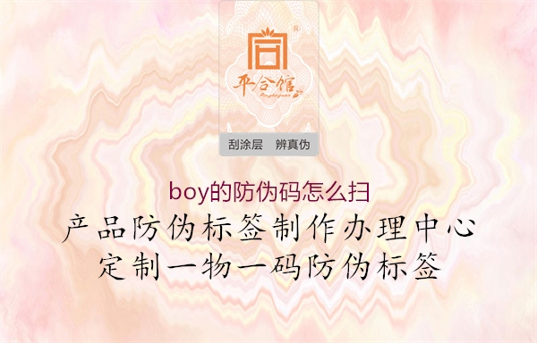 boy的防伪码怎么扫(图1) boy的防伪码怎么扫1.jpg