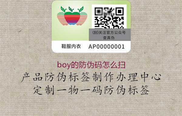 boy的防伪码怎么扫(图2) boy的防伪码怎么扫2.jpg