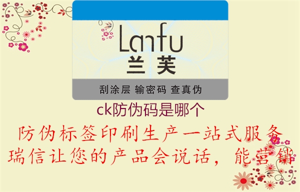 ck防伪码是哪个(图3) ck防伪码是哪个3.jpg