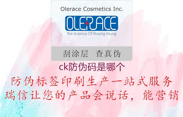 ck防伪码是哪个(图1) ck防伪码是哪个1.jpg