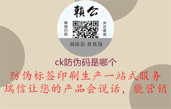 ck防伪码是哪个(图2) ck防伪码是哪个2.jpg