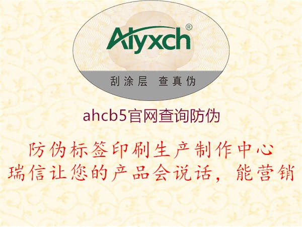 ahcb5官网查询防伪(图1) ahcb5官网查询防伪1.jpg