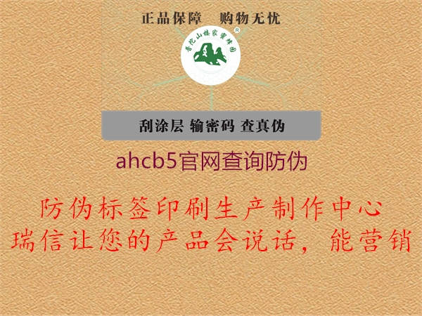 ahcb5官网查询防伪(图2) ahcb5官网查询防伪2.jpg