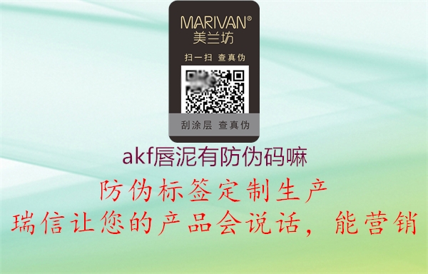 akf唇泥有防伪码嘛(图1) akf唇泥有防伪码嘛1.jpg