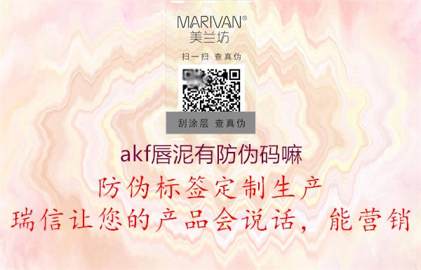 akf唇泥有防伪码嘛(图2) akf唇泥有防伪码嘛2.jpg