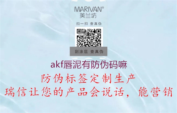 akf唇泥有防伪码嘛(图3) akf唇泥有防伪码嘛3.jpg