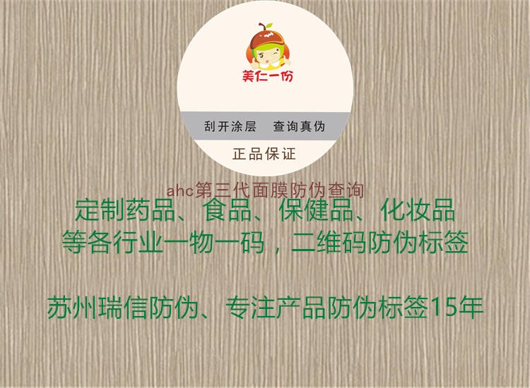 ahc第三代面膜防伪查询(图3) ahc第三代面膜防伪查询3.jpg