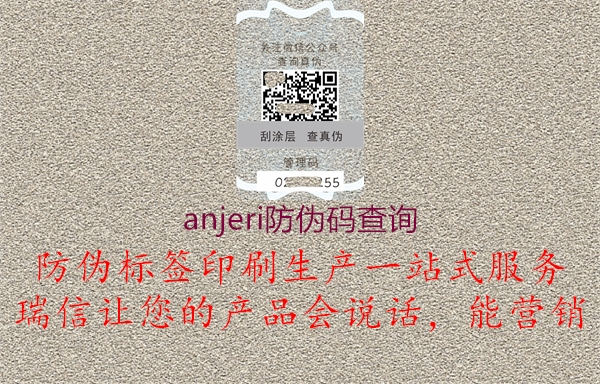 anjeri防伪码查询(图1) anjeri防伪码查询1.jpg