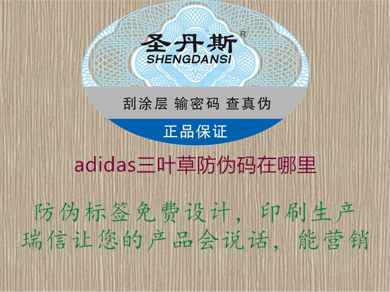 adidas三叶草防伪码在哪里(图1) adidas三叶草防伪码在哪里1.jpg
