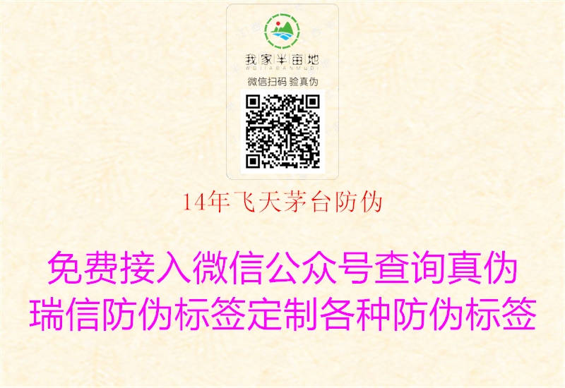 14年飞天茅台防伪(图3) 14年飞天茅台防伪3.jpg