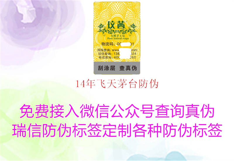 14年飞天茅台防伪(图2) 14年飞天茅台防伪2.jpg