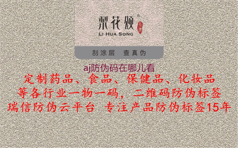 aj防伪码在哪儿看(图2) aj防伪码在哪儿看2.jpg