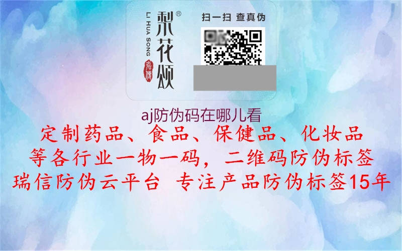 aj防伪码在哪儿看(图1) aj防伪码在哪儿看1.jpg