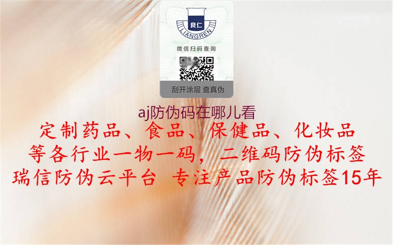 aj防伪码在哪儿看(图3) aj防伪码在哪儿看3.jpg