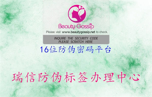 16位防伪密码平台(图2) 16位防伪密码平台2.jpg