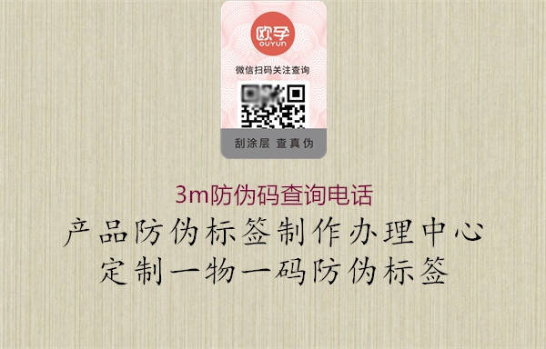 3m防伪码查询电话(图1) 3m防伪码查询电话1.jpg