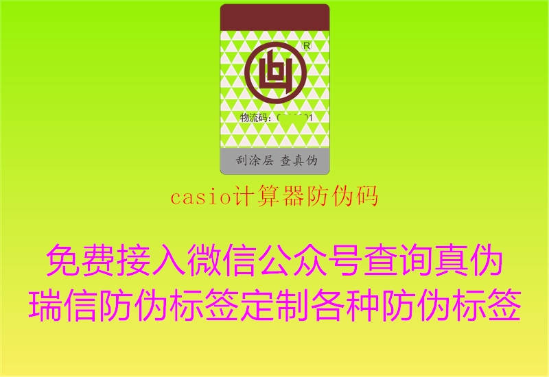casio计算器防伪码(图2) casio计算器防伪码2.jpg