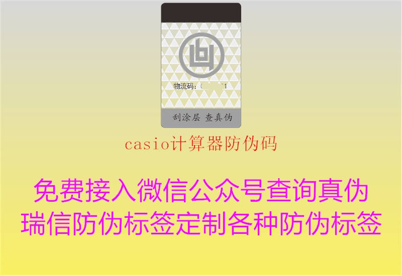 casio计算器防伪码(图1) casio计算器防伪码1.jpg