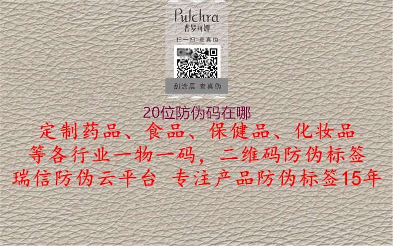 20位防伪码在哪(图1) 20位防伪码在哪1.jpg