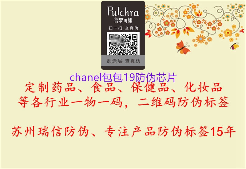 chanel包包19防伪芯片1.jpg