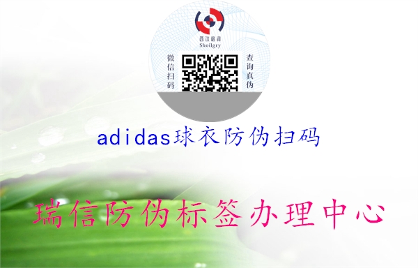 adidas球衣防伪扫码(图1) adidas球衣防伪扫码1.jpg