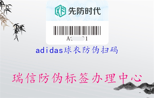 adidas球衣防伪扫码(图3) adidas球衣防伪扫码3.jpg