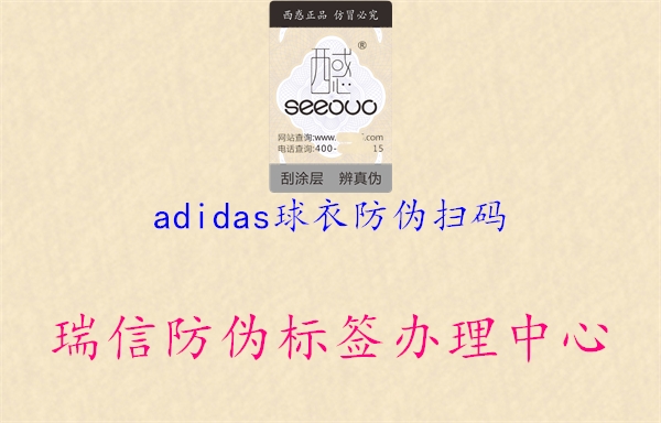 adidas球衣防伪扫码(图2) adidas球衣防伪扫码2.jpg