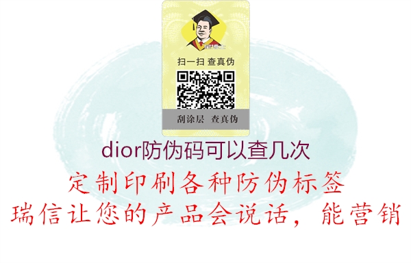 dior防伪码可以查几次(图1) dior防伪码可以查几次1.jpg