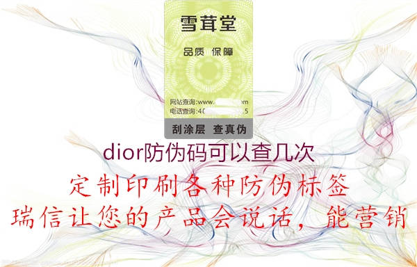 dior防伪码可以查几次(图2) dior防伪码可以查几次2.jpg