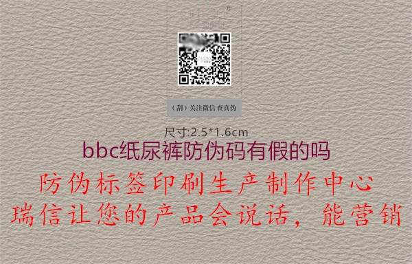 bbc纸尿裤防伪码有假的吗(图2) bbc纸尿裤防伪码有假的吗2.jpg