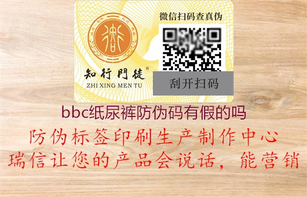 bbc纸尿裤防伪码有假的吗(图1) bbc纸尿裤防伪码有假的吗1.jpg