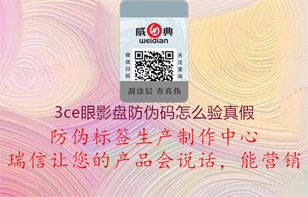 3ce眼影盘防伪码怎么验真假(图3) 3ce眼影盘防伪码怎么验真假3.jpg