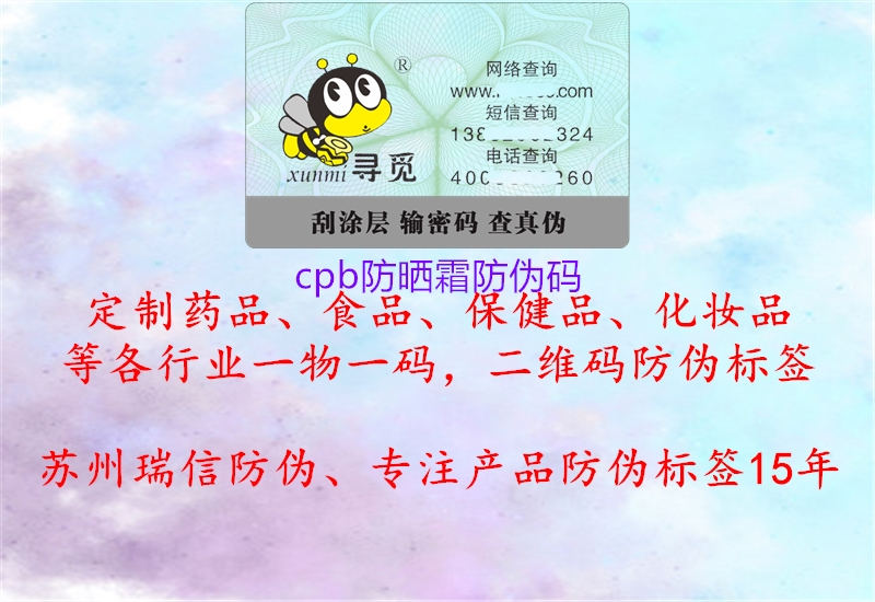 cpb防晒霜防伪码(图2) cpb防晒霜防伪码2.jpg