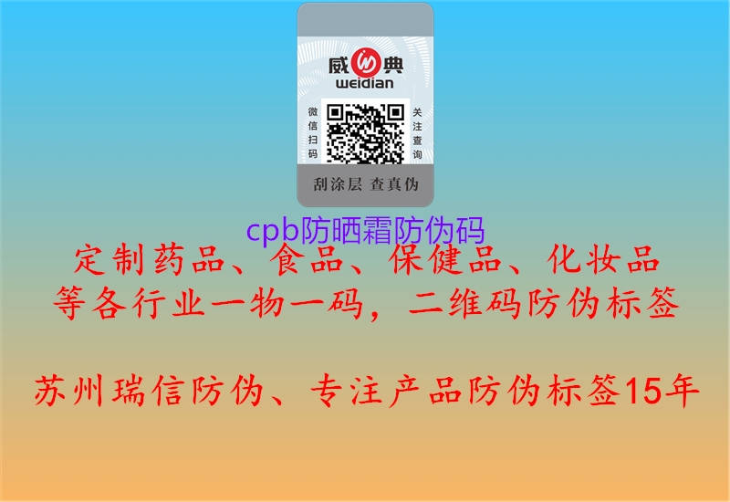 cpb防晒霜防伪码(图3) cpb防晒霜防伪码3.jpg