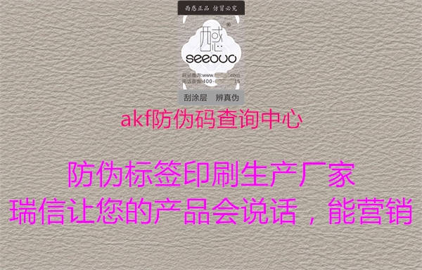 akf防伪码查询中心(图1) akf防伪码查询中心1.jpg