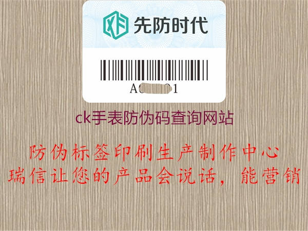 ck手表防伪码查询网站(图1) ck手表防伪码查询网站1.jpg