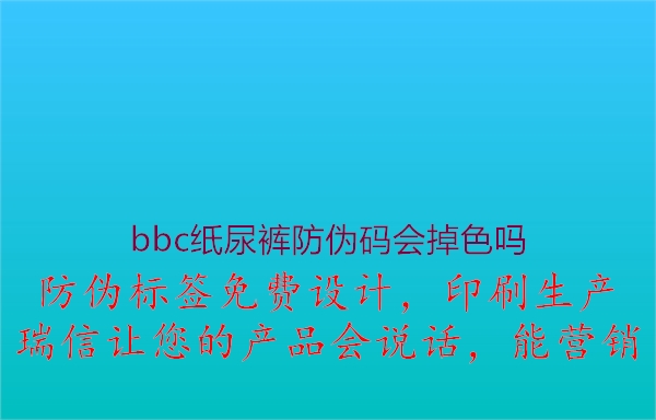 bbc纸尿裤防伪码会掉色吗(图2) bbc纸尿裤防伪码会掉色吗2.jpg