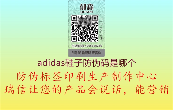 adidas鞋子防伪码是哪个(图1) adidas鞋子防伪码是哪个1.jpg