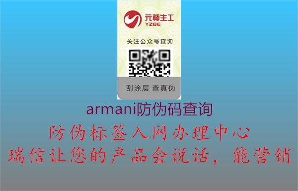 armani防伪码查询(图2) armani防伪码查询2.jpg