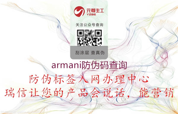 armani防伪码查询(图1) armani防伪码查询1.jpg