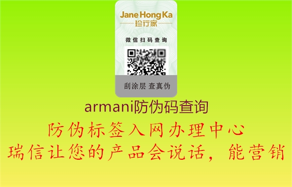 armani防伪码查询(图3) armani防伪码查询3.jpg