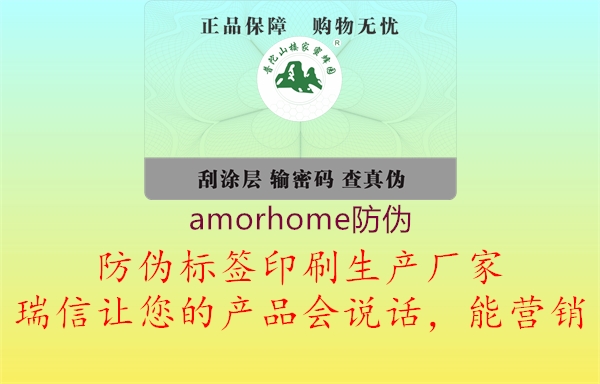 amorhome防伪(图1) amorhome防伪1.jpg