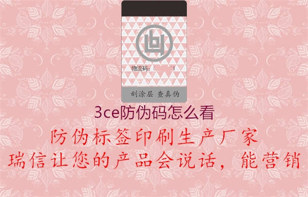 3ce防伪码怎么看(图2) 3ce防伪码怎么看2.jpg
