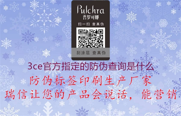 3ce官方指定的防伪查询是什么(图1) 3ce官方指定的防伪查询是什么1.jpg
