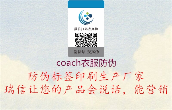 coach衣服防伪(图1) coach衣服防伪1.jpg