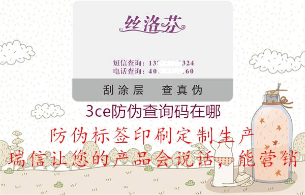 3ce防伪查询码在哪(图1) 3ce防伪查询码在哪1.jpg